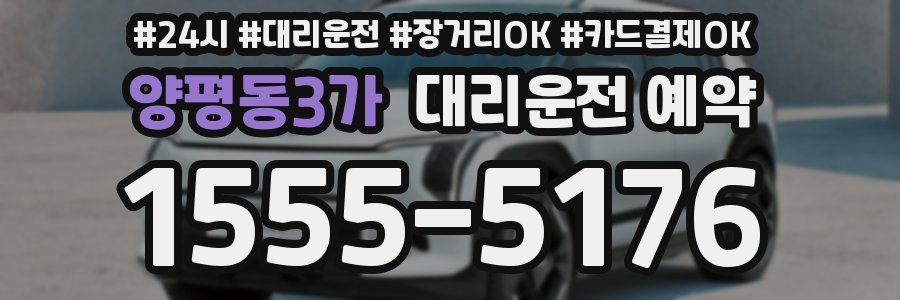양평동3가 대리운전 예약
