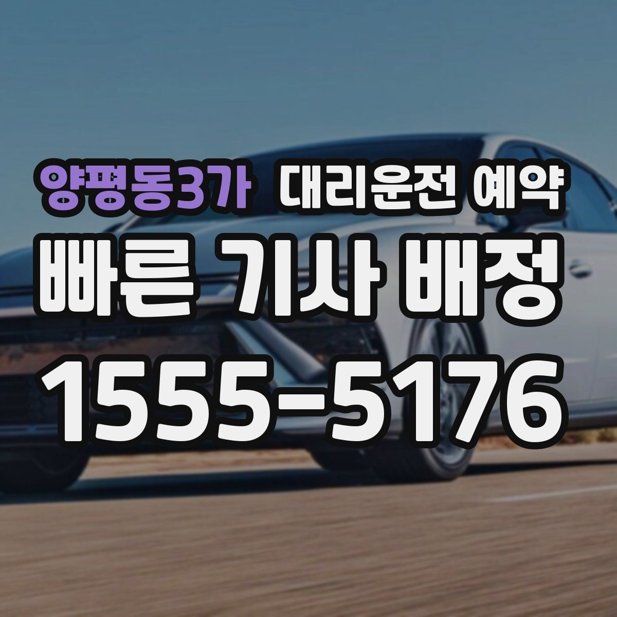 양평동3가 대리운전 예약