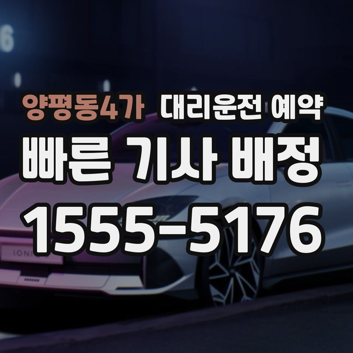 양평동4가 대리운전 예약