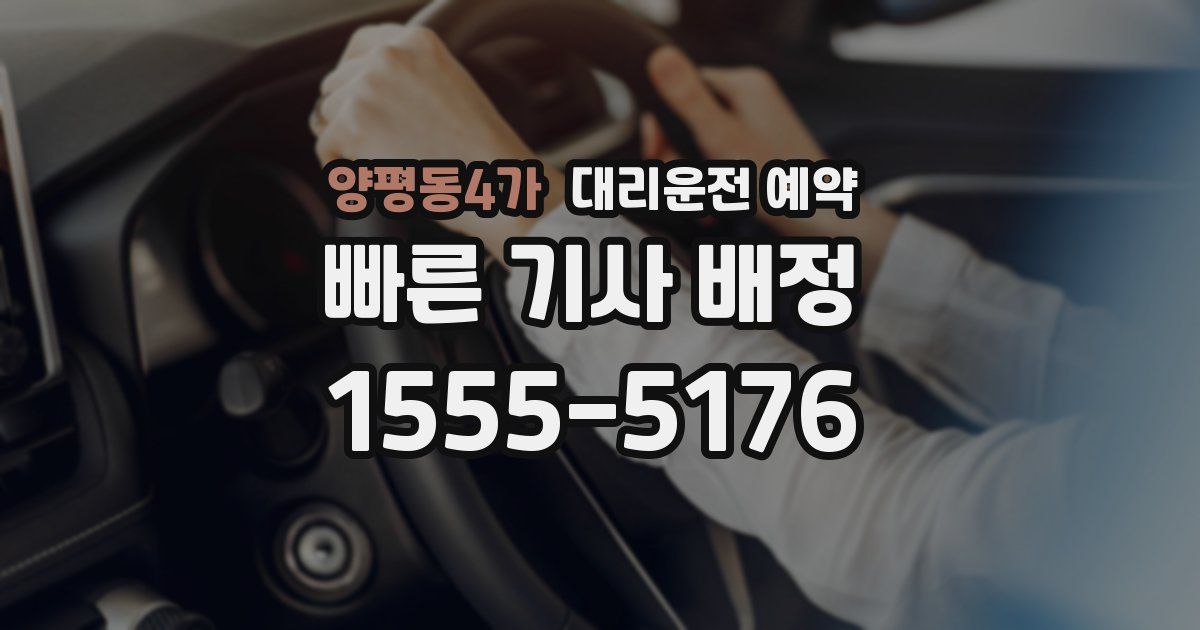 양평동4가 대리운전 예약