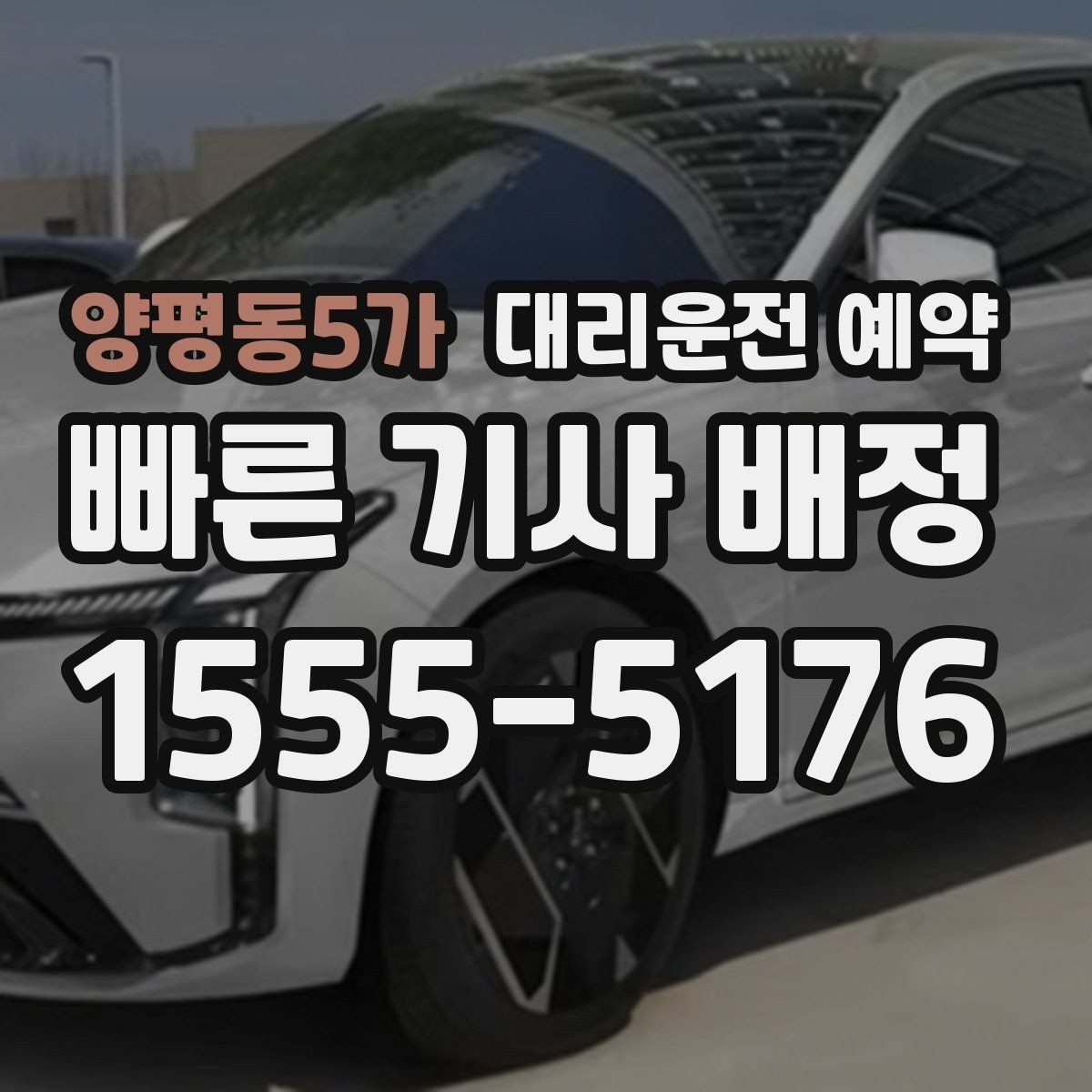 양평동5가 대리운전 예약 정체 구간이 많은 날 시간 여유 잡기