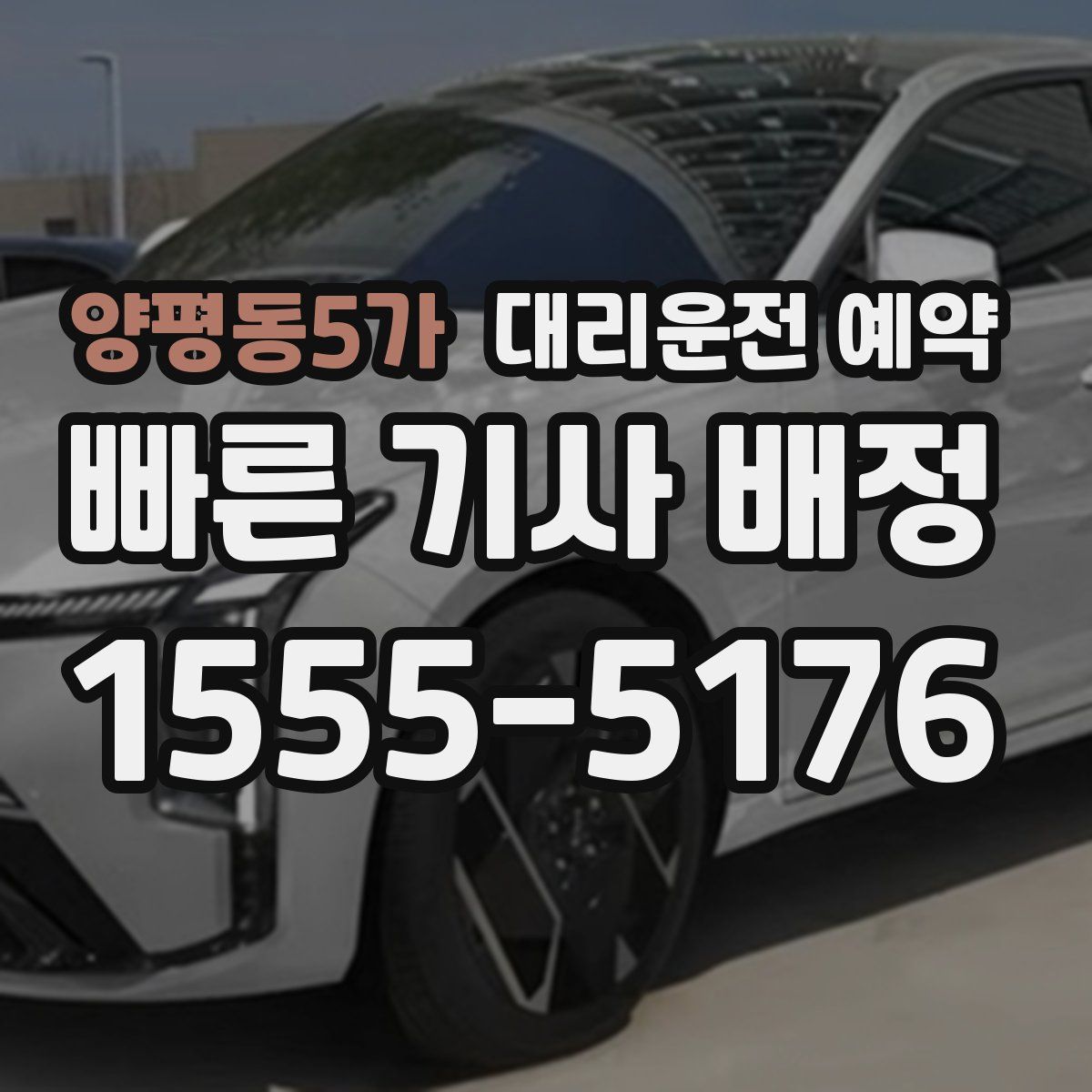 양평동5가 대리운전 예약