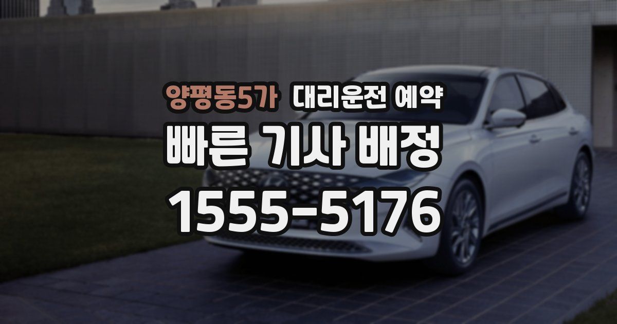 양평동5가 대리운전 예약