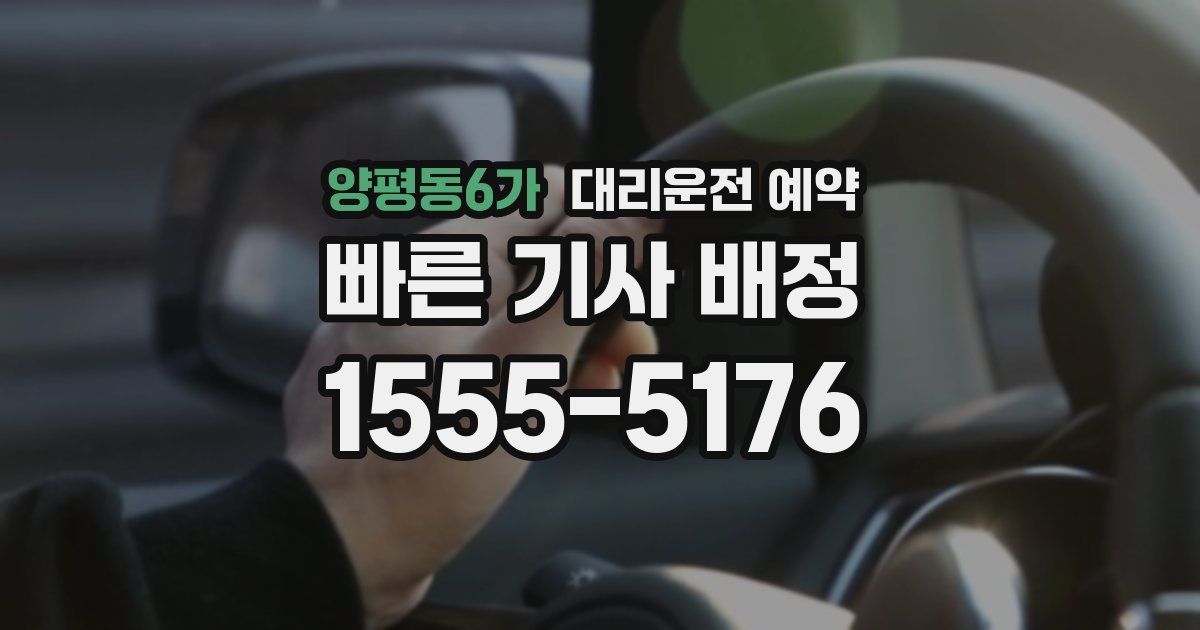 양평동6가 대리운전 예약