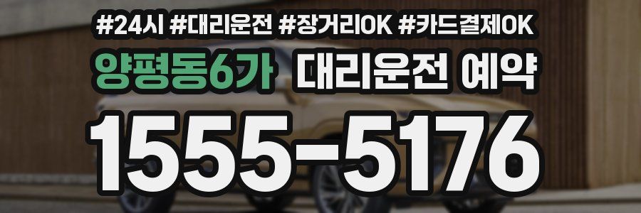 양평동6가 대리운전 예약