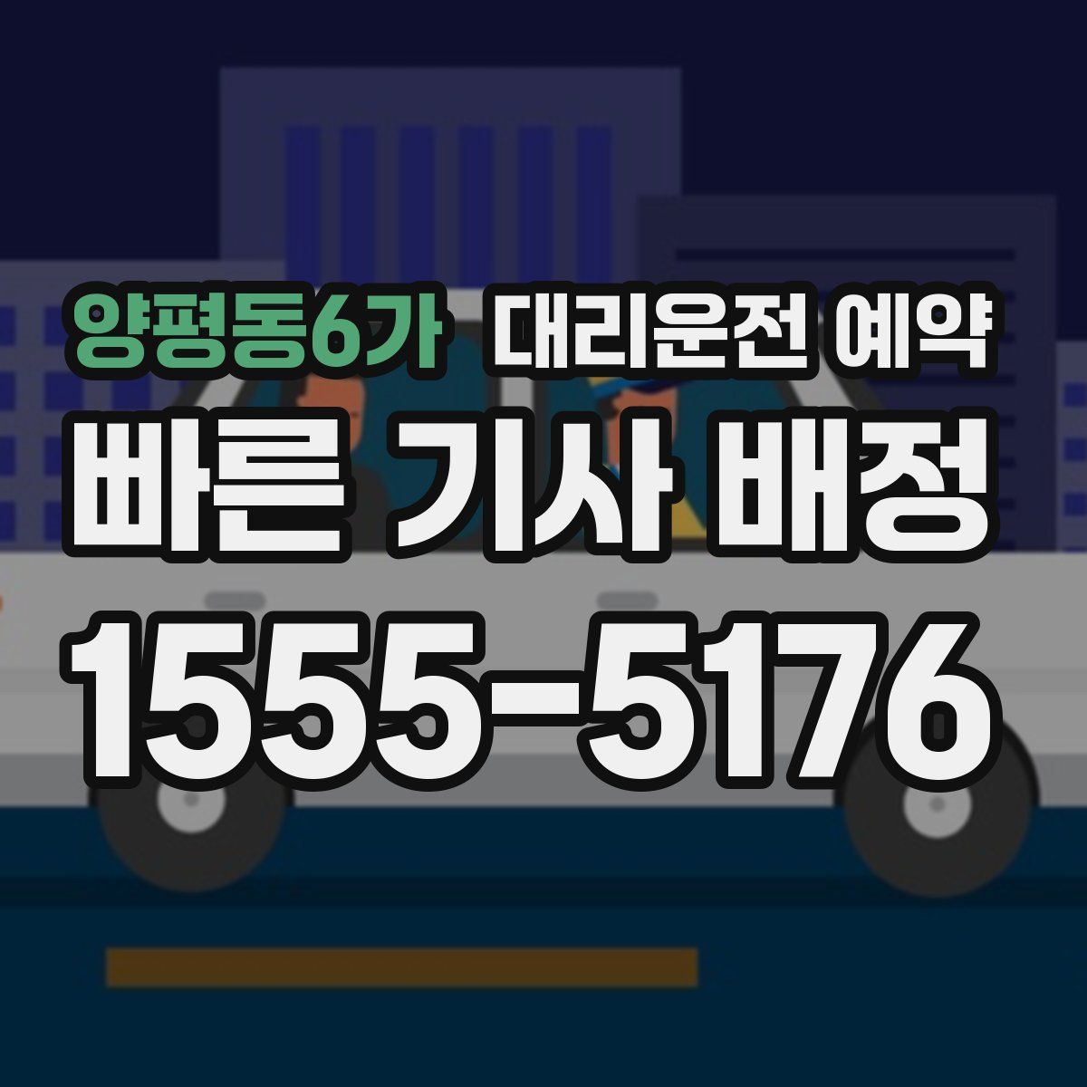 양평동6가 대리운전 예약
