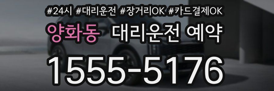 양화동 대리운전 예약