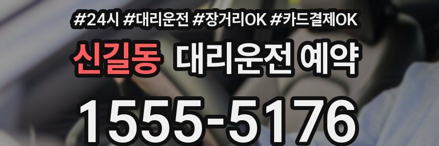 신길동 대리운전 예약