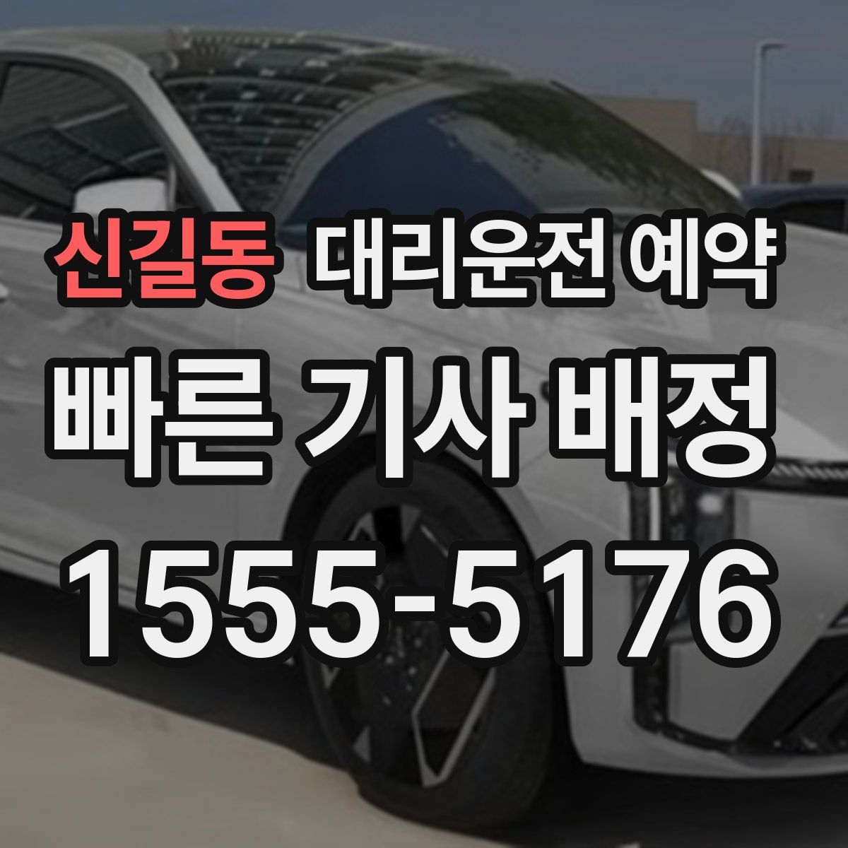 신길동 대리운전 예약
