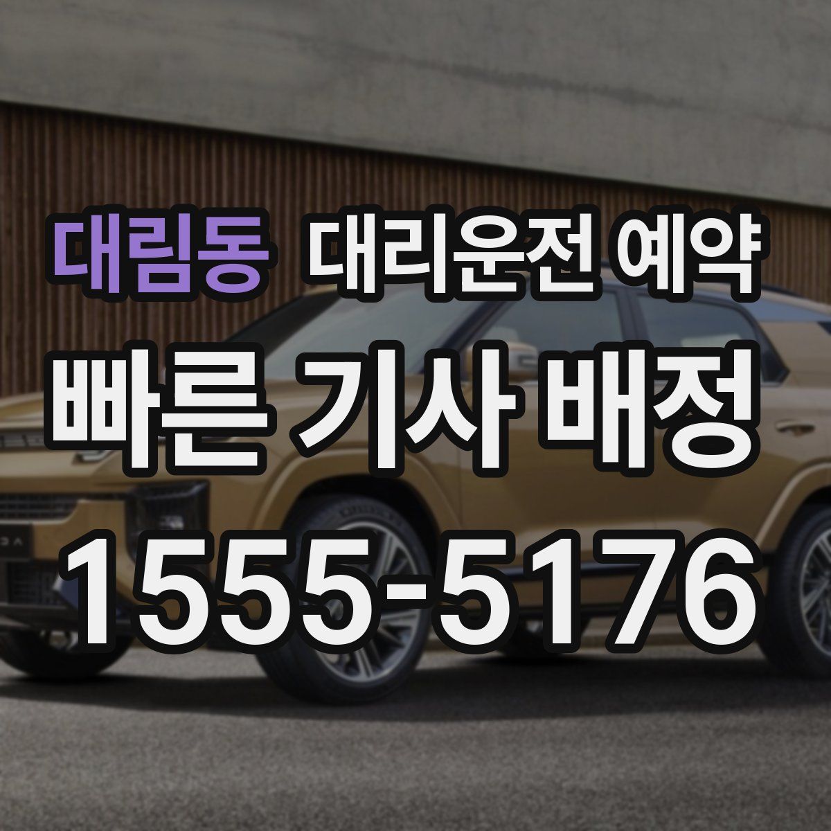 대림동 대리운전 예약