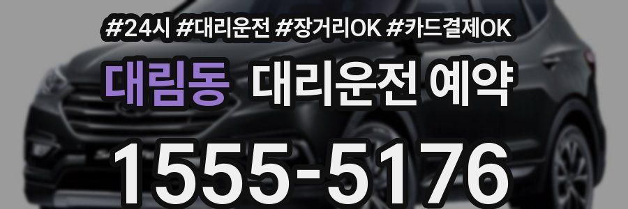 대림동 대리운전 예약