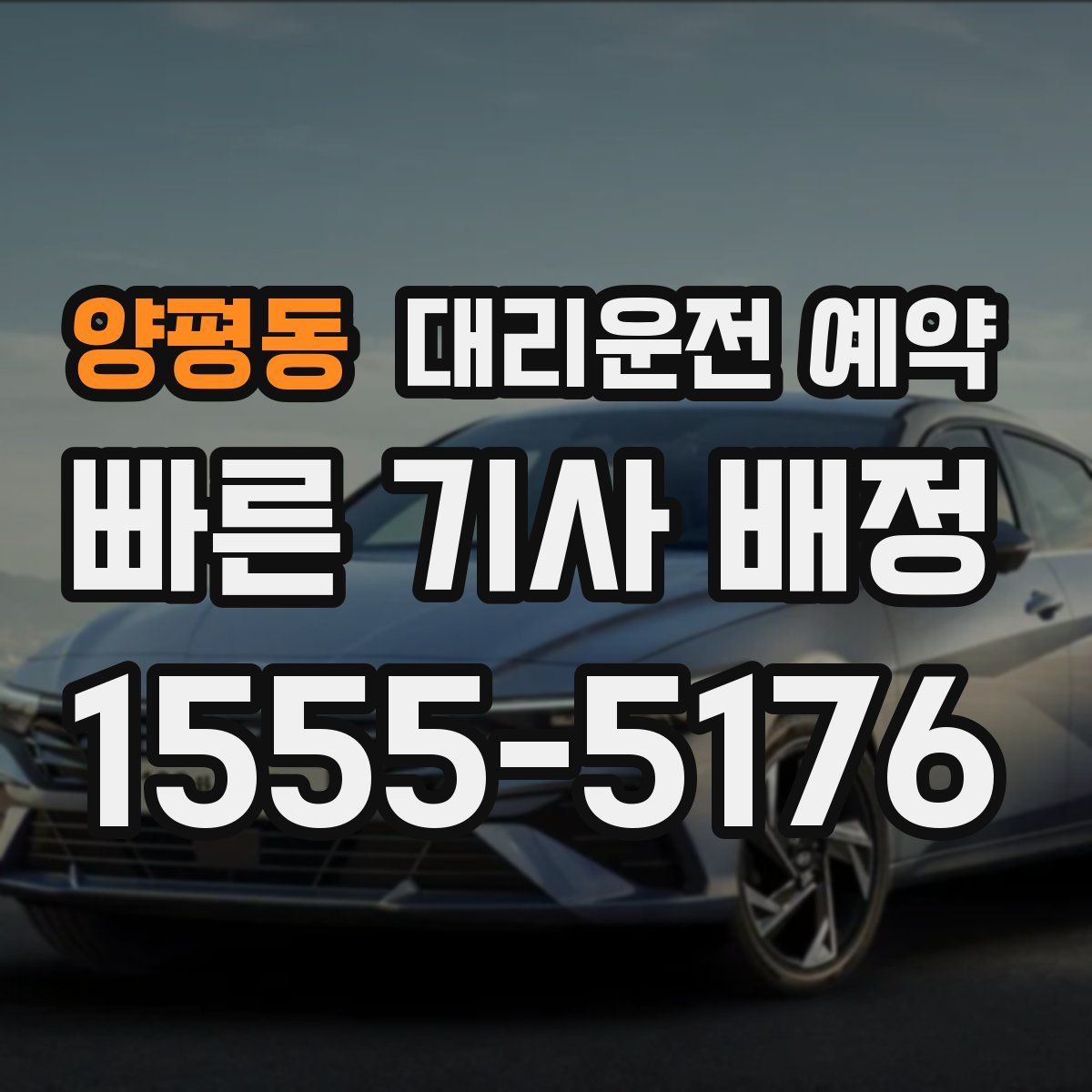 양평동 대리운전 예약