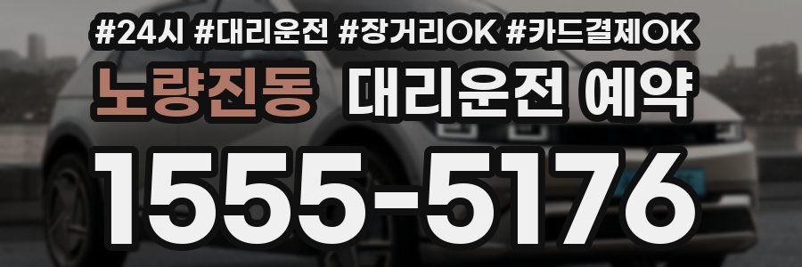 노량진동 대리운전 예약