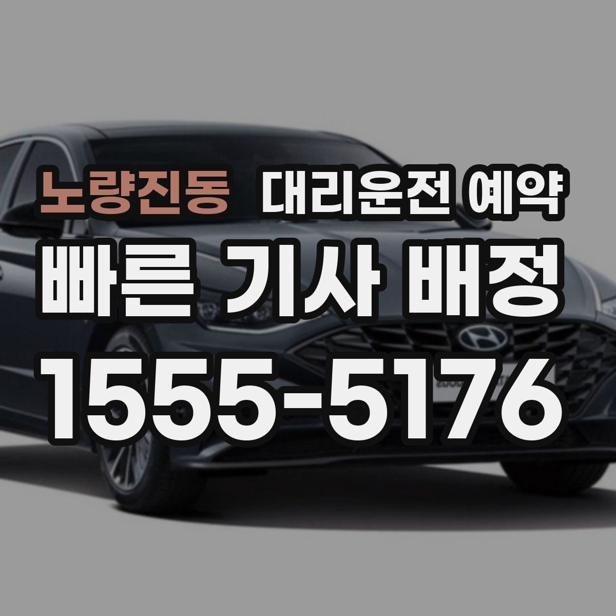 노량진동 대리운전 예약