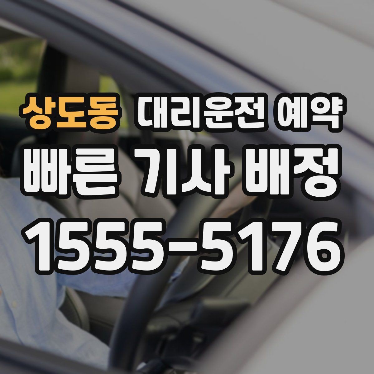 상도동 대리운전 예약 기사님 도착이 빨라지도록 준비하는 방법