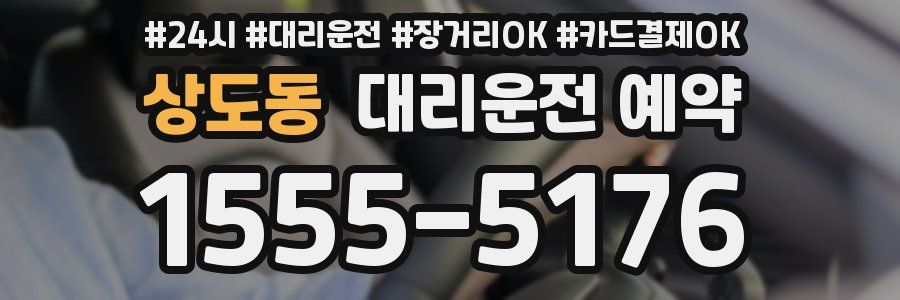 상도동 대리운전 예약