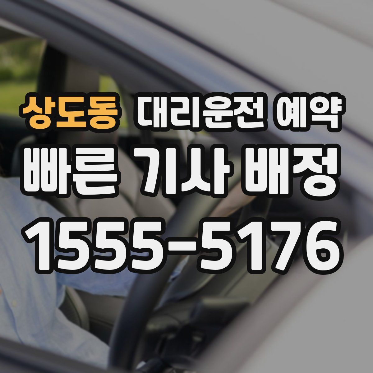 상도동 대리운전 예약