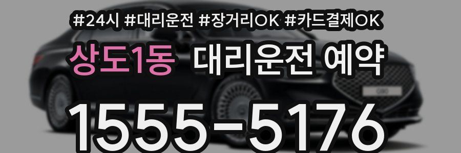 상도1동 대리운전 예약