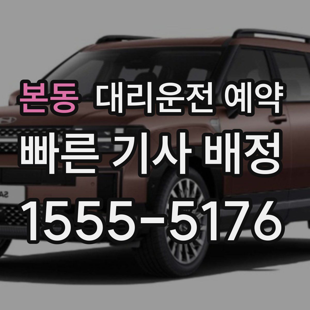 본동 대리운전 예약