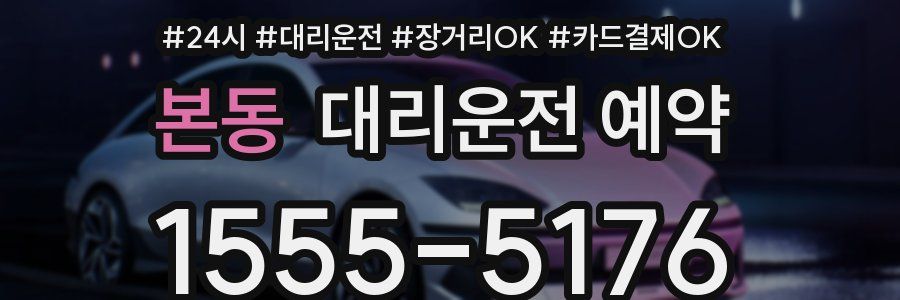 본동 대리운전 예약