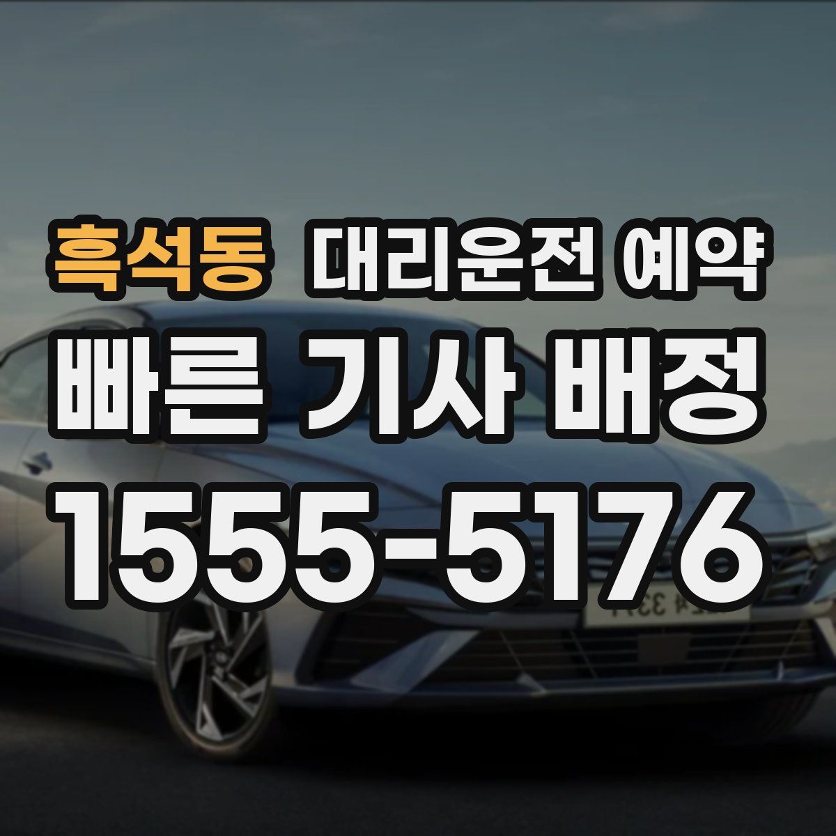 흑석동 대리운전 예약