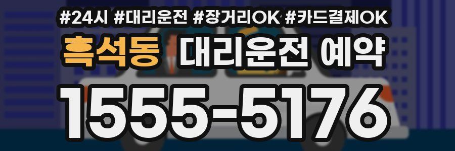 흑석동 대리운전 예약