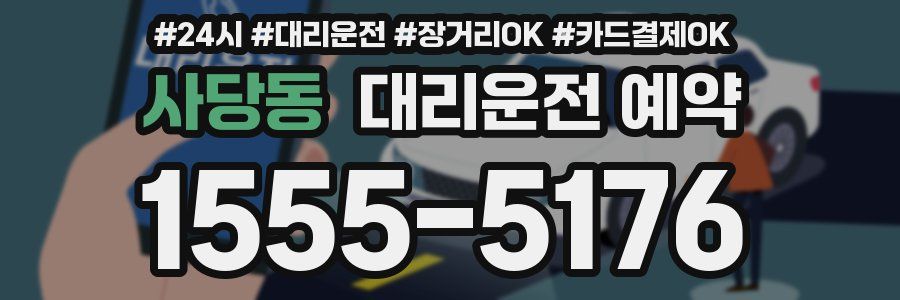 사당동 대리운전 예약