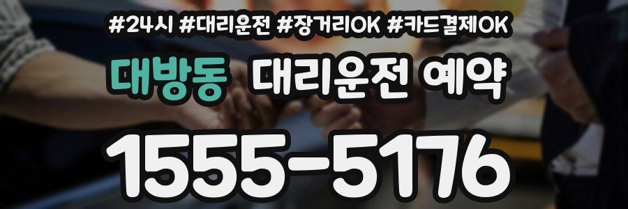 대방동 대리운전 예약
