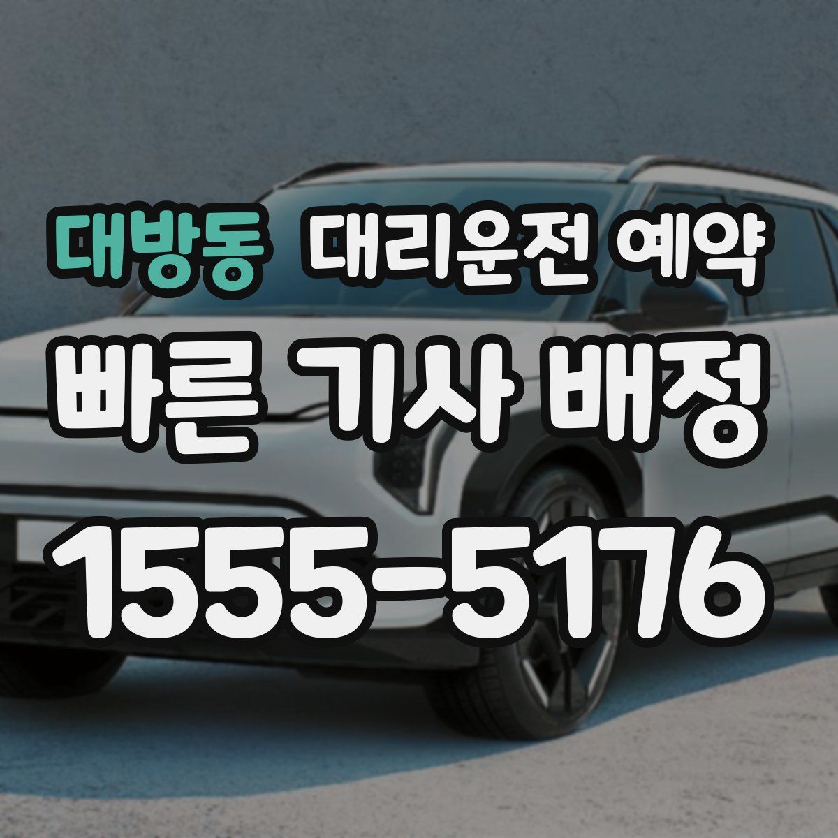 대방동 대리운전 예약