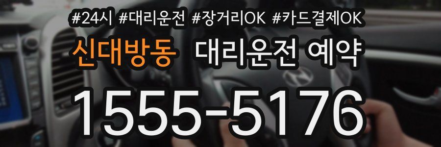 신대방동 대리운전 예약