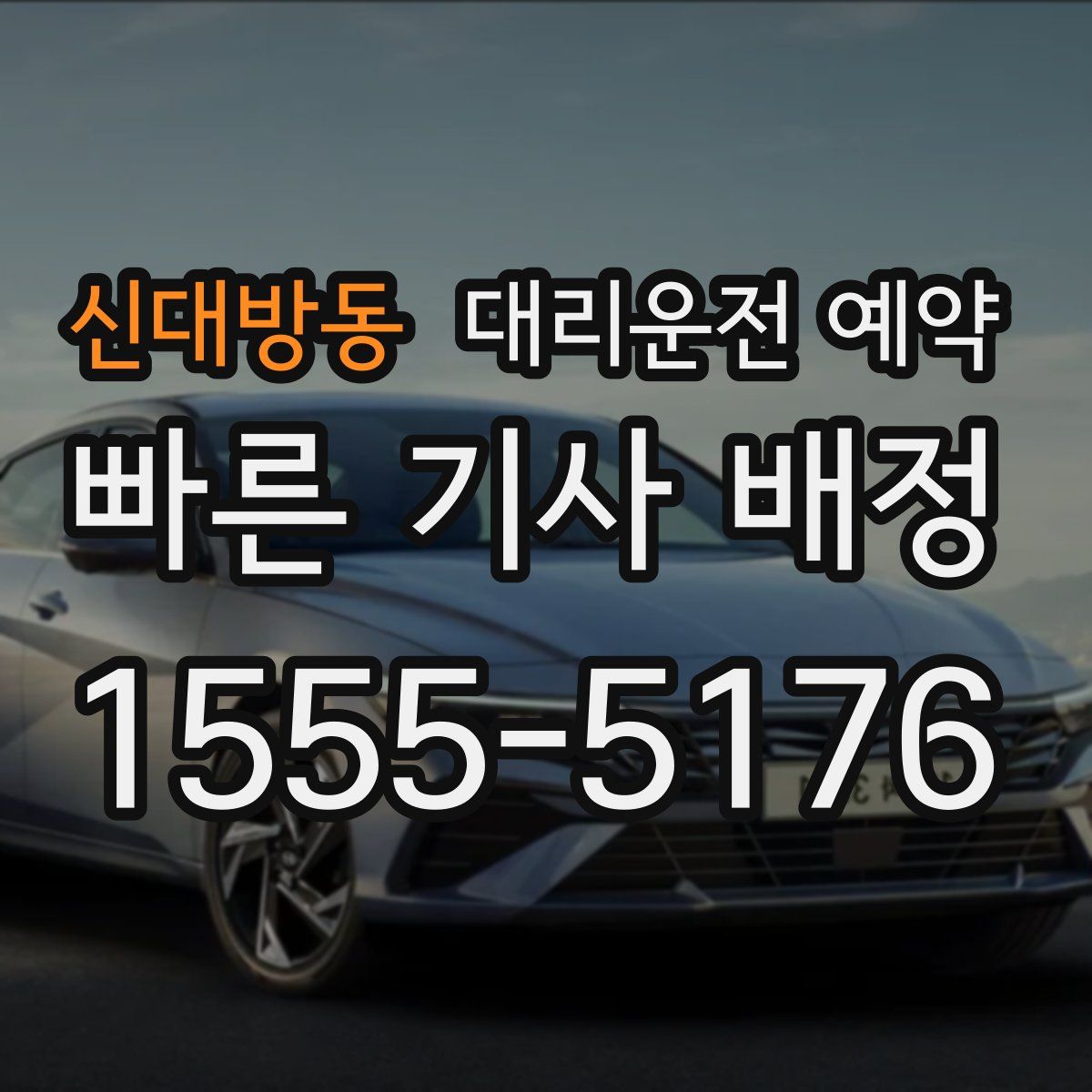 신대방동 대리운전 예약