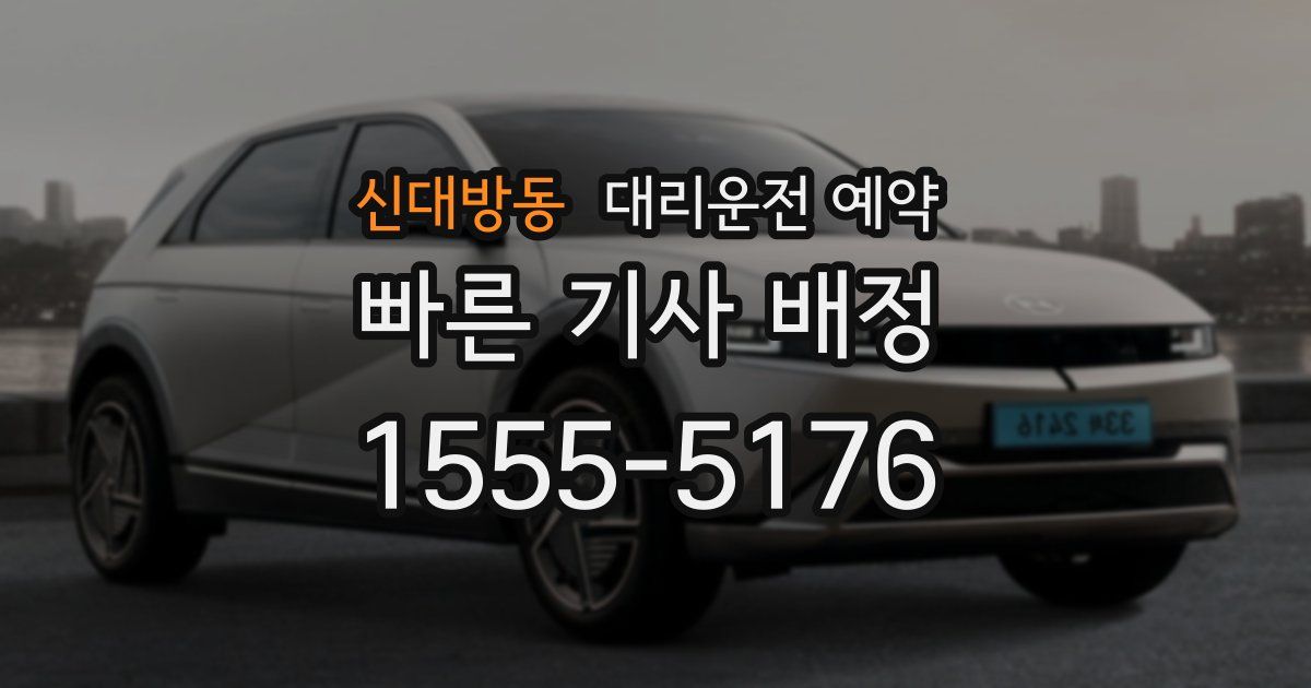 신대방동 대리운전 예약