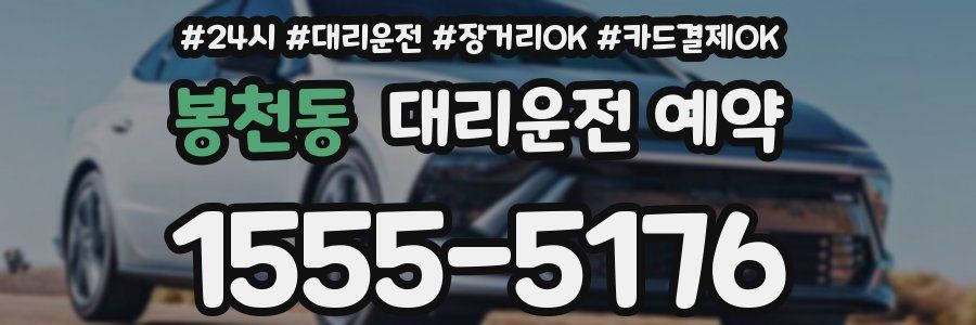 봉천동 대리운전 예약