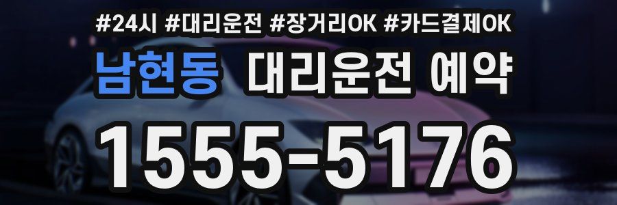 남현동 대리운전 예약