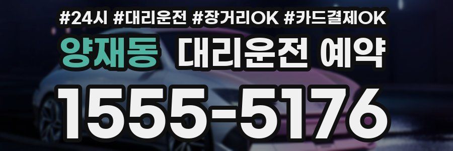 양재동 대리운전 예약