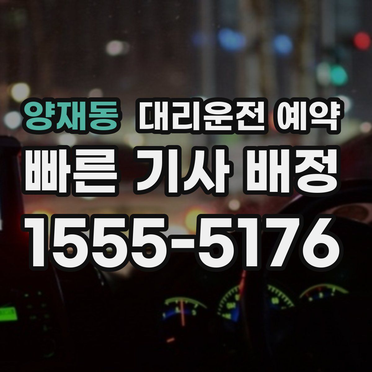 양재동 대리운전 예약