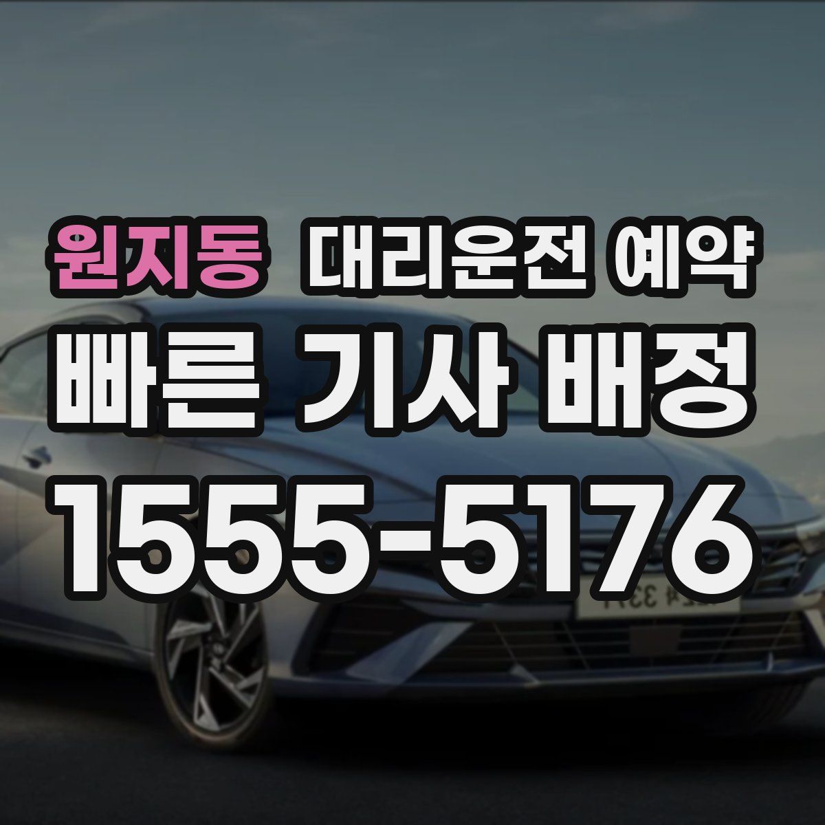 원지동 대리운전 예약