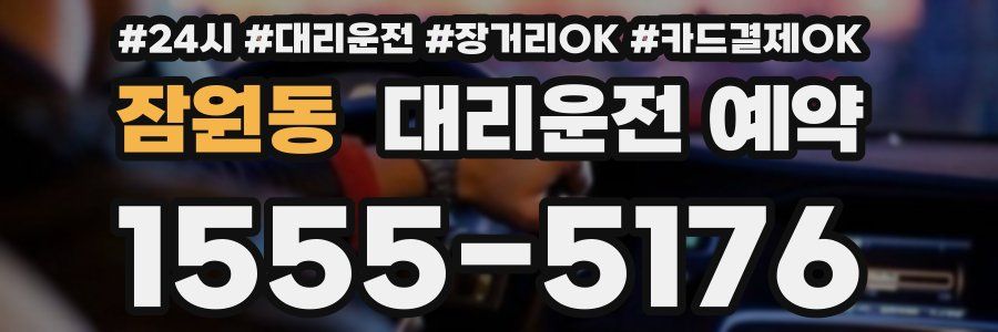 잠원동 대리운전 예약
