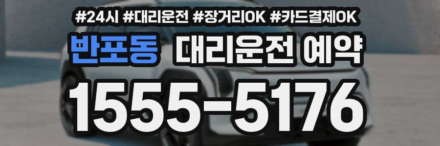 반포동 대리운전 예약