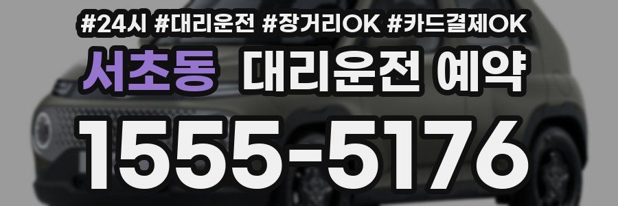 서초동 대리운전 예약