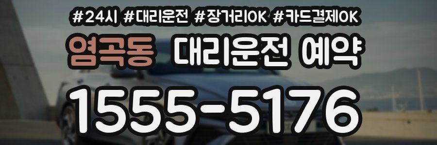 염곡동 대리운전 예약