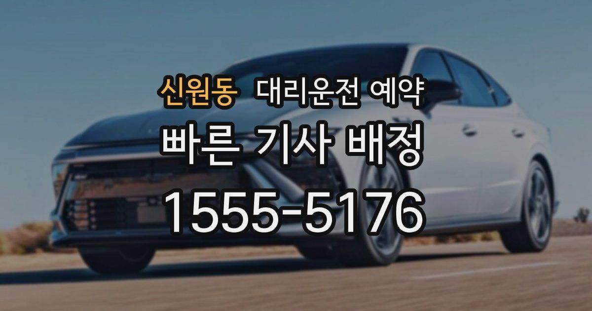 신원동 대리운전 예약