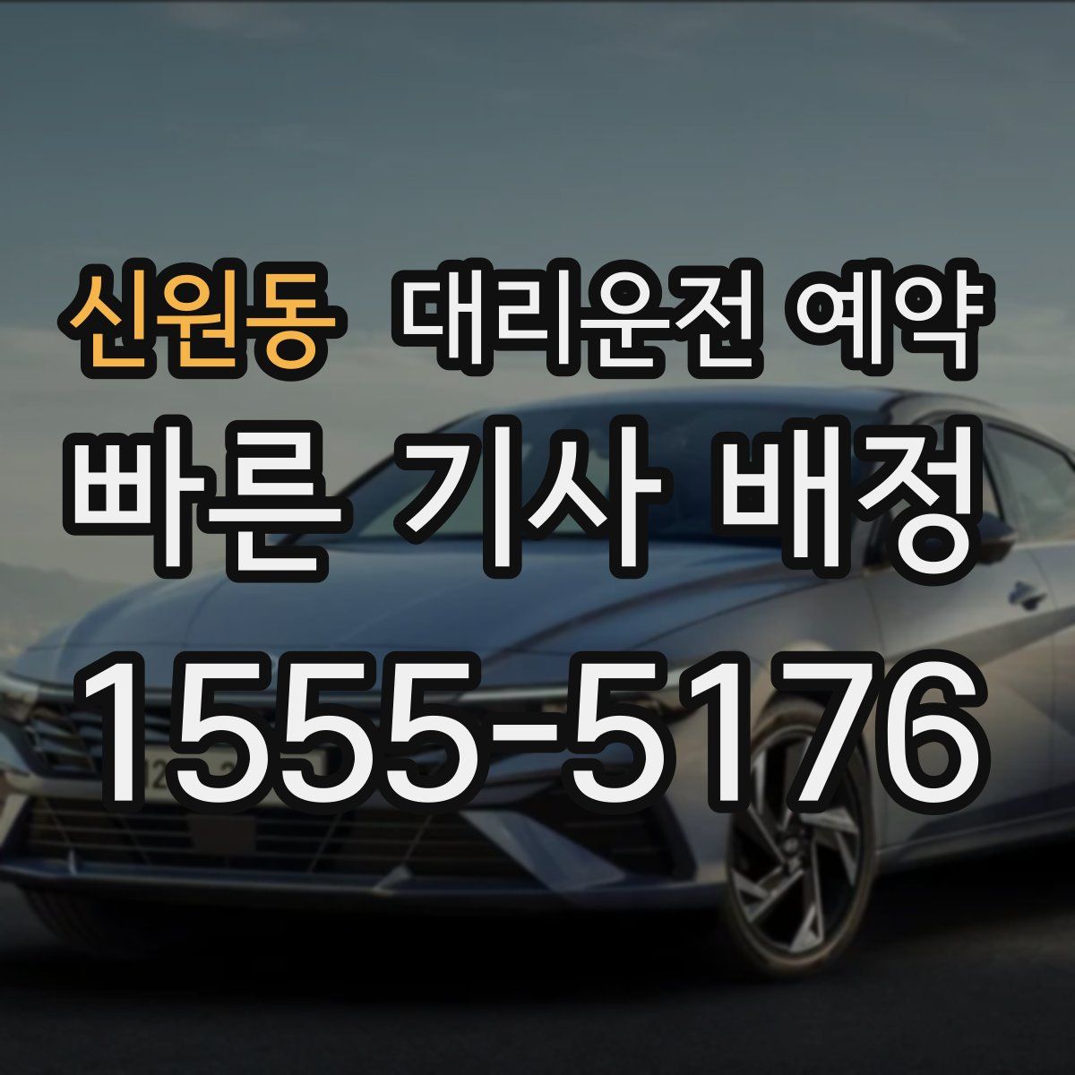 신원동 대리운전 예약