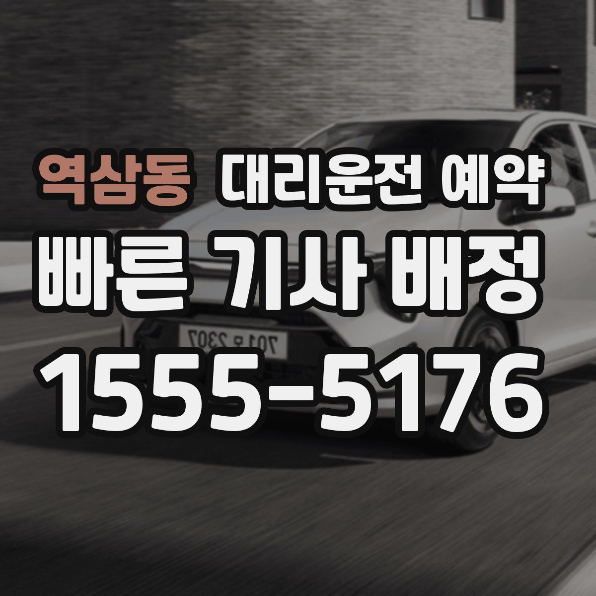 역삼동 대리운전 예약