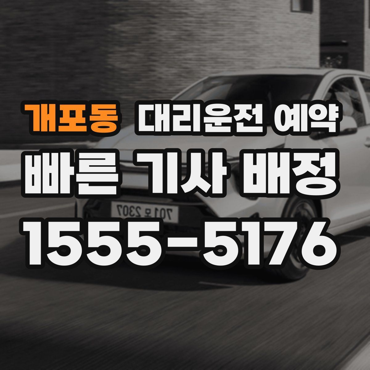 개포동 대리운전 예약