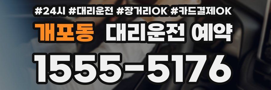 개포동 대리운전 예약