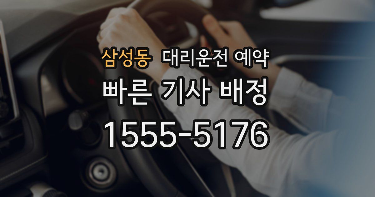 삼성동 대리운전 예약
