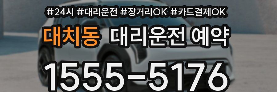 대치동 대리운전 예약