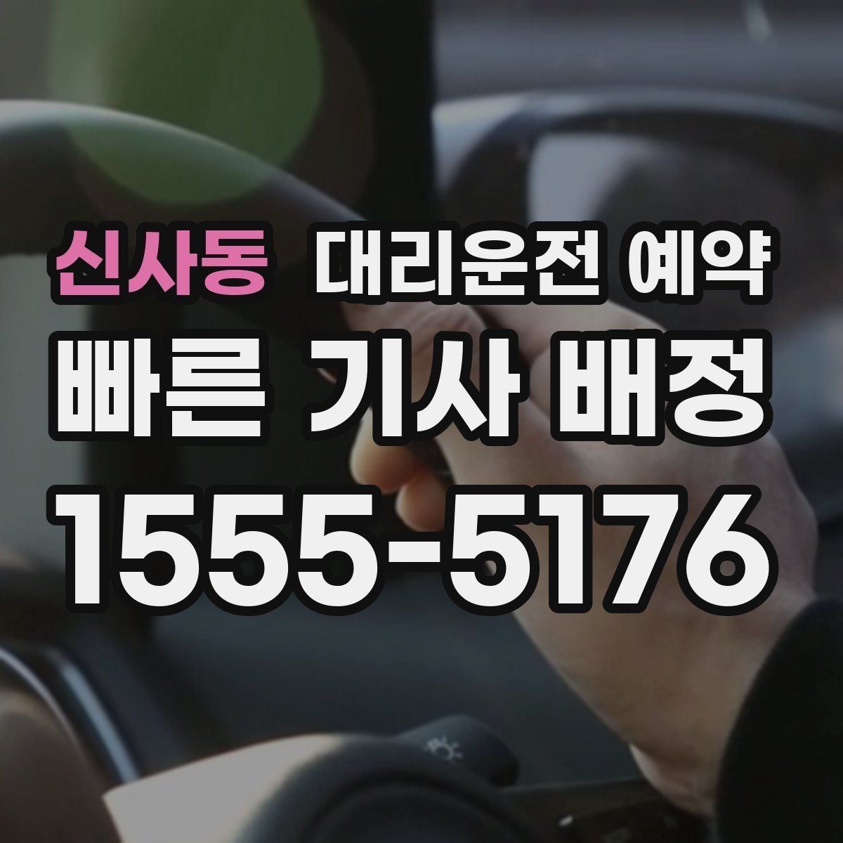 신사동 대리운전 예약 여유 시간을 넣어야 실패가 줄어드는 이유