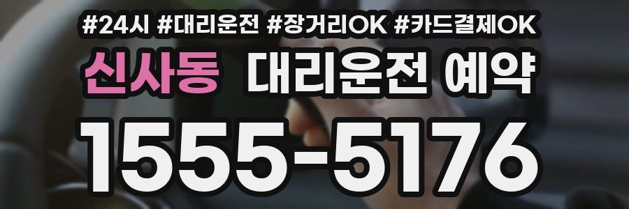신사동 대리운전 예약